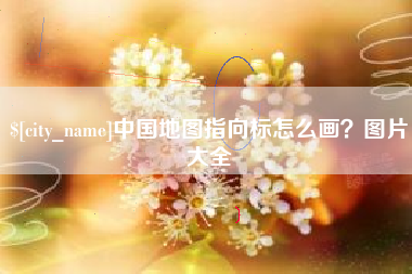 白山中国地图指向标怎么画？图片大全