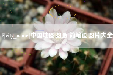 白山中国地图图画 简笔画图片大全
