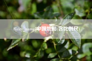 白山中国地图(含比例尺)