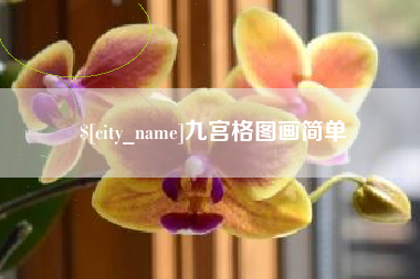 白山九宫格图画简单