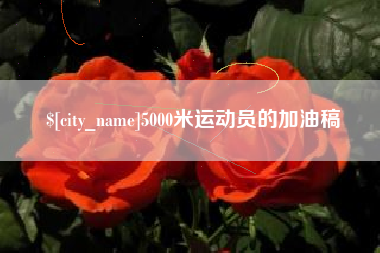白山5000米运动员的加油稿