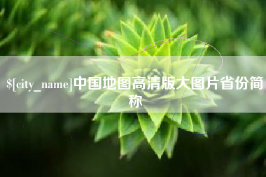 白山中国地图高清版大图片省份简称
