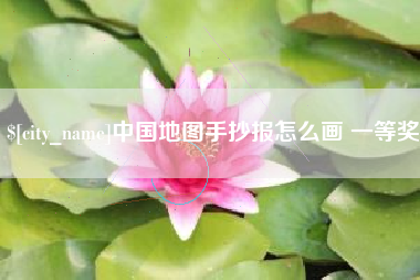 白山中国地图手抄报怎么画 一等奖