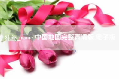 白山中国地图完整高清版 电子版