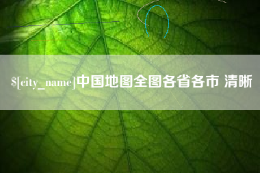 白山中国地图全图各省各市 清晰