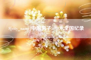白山中国男子5000米全国纪录