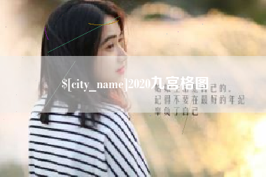 白山2020九宫格图