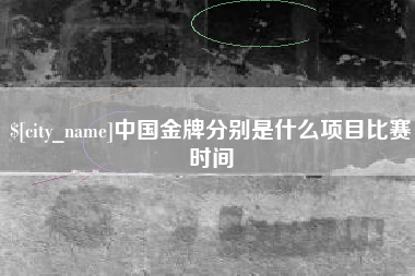 白山中国金牌分别是什么项目比赛时间
