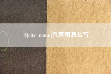 白山九宫图怎么写