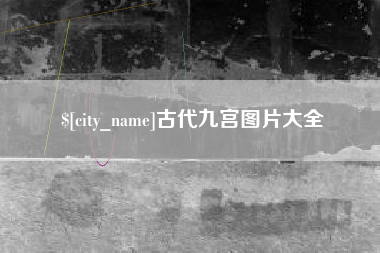 白山古代九宫图片大全