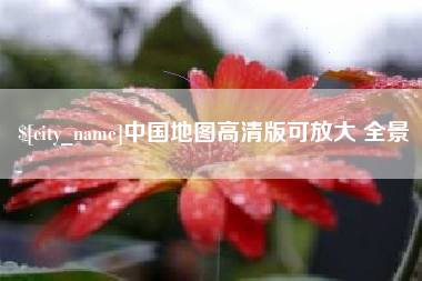 白山中国地图高清版可放大 全景
