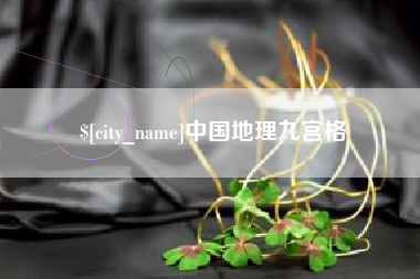 白山中国地理九宫格
