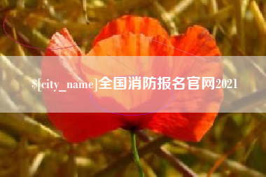 白山全国消防报名官网2021