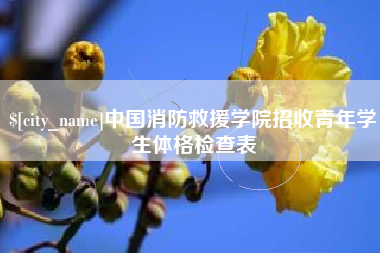 白山中国消防救援学院招收青年学生体格检查表