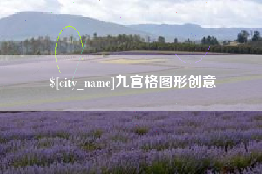 白山九宫格图形创意