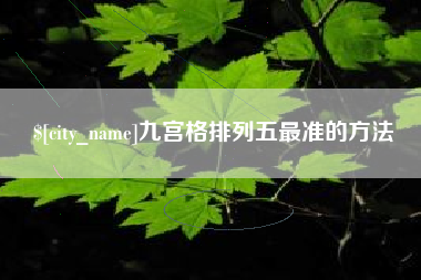 白山九宫格排列五最准的方法