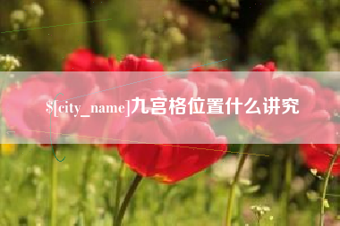 白山九宫格位置什么讲究