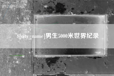 白山男生5000米世界纪录