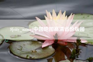 白山中国地图高清省份版图